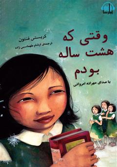 معرفی و دانلود کتاب صوتی وقتی که هشت ساله بودم