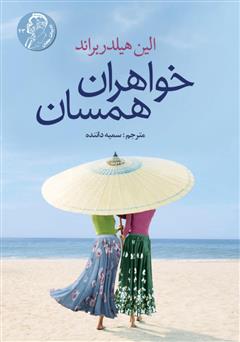 معرفی و دانلود کتاب خواهران همسان