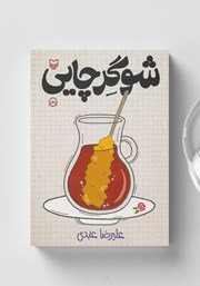 معرفی و دانلود کتاب صوتی شوگر چایی
