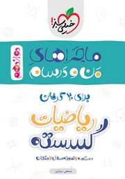 معرفی و دانلود کتاب ماجراهای من و درسام: ریاضیات گسسته - پایه دوازدهم