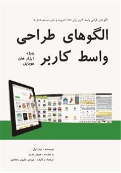 معرفی و دانلود کتاب الگوهای طراحی واسط کاربر ویژه ابزارهای موبایل