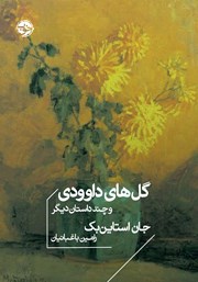 معرفی و دانلود کتاب گل‌های داوودی و چند داستان دیگر