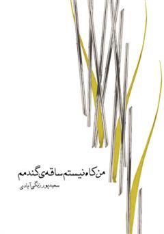معرفی و دانلود کتاب من کاه نیستم ساقه ی گندمم