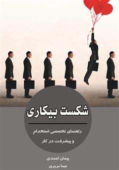 معرفی و دانلود کتاب شکست بیکاری: راهنمای تخصصی استخدام و پیشرفت در کار