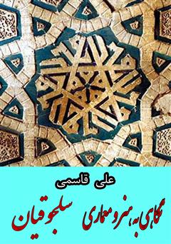 معرفی و دانلود کتاب نگاهی به هنر و معماری سلجوقیان