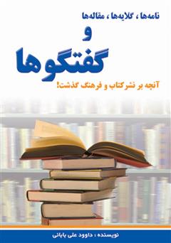 معرفی و دانلود کتاب نامه‌ها، گلایه‌ها، مقاله‌ها و گفتگوها (آنچه بر نشر کتاب و فرهنگ گذشت)