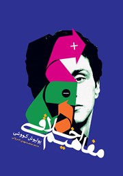 کتاب مفاهیم اخلاقی