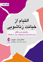 کتاب التیام از خیانت زناشویی