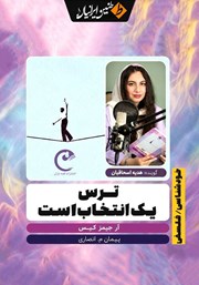کتاب صوتی ترس یک انتخاب است