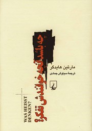 معرفی و دانلود کتاب چه باشد آنچه خوانندش تفکر؟