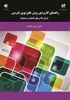 معرفی و دانلود کتاب راهنمای کاربردی روش‌های نوین تدریس (برای کلاس‌های تک پایه و چند پایه)