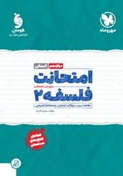 معرفی و دانلود کتاب امتحانت فلسفه 2 دوازدهم - رشته انسانی