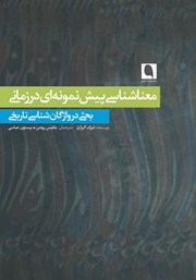 کتاب معناشناسی پیش نمونه‌ای درزمانی