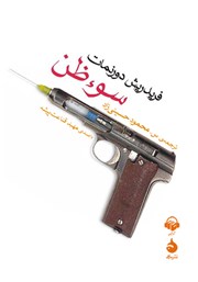 معرفی و دانلود کتاب صوتی سوءظن