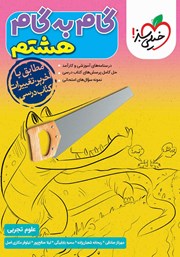معرفی و دانلود کتاب گام به گام هشتم - علوم تجربی