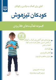 معرفی و دانلود کتاب کودکان تیزهوش