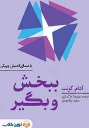 معرفی و دانلود کتاب صوتی ببخش و بگیر