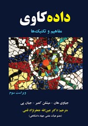 معرفی و دانلود کتاب داده کاوی