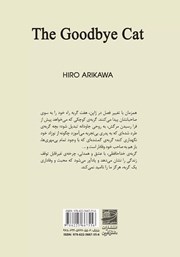 پشت جلد کتاب کتاب گربهی خداحافظی پشت جلد کتاب کتاب گربهی خداحافظی