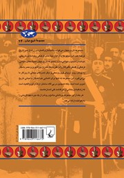 پشت جلد کتاب کتاب انقلاب مشروطیت ایران پشت جلد کتاب کتاب انقلاب مشروطیت ایران