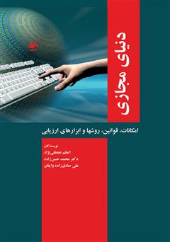 معرفی و دانلود کتاب دنیای مجازی: امکانات، قوانین، روش‌ها و ابزارهای ارزیابی