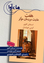 کتاب صوتی هفت عادت مردمان موثر