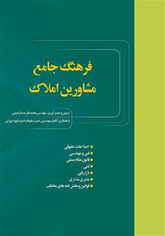 معرفی و دانلود کتاب فرهنگ جامع مشاورین املاک
