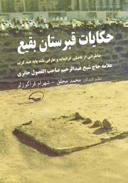 معرفی و دانلود کتاب حکایات قبرستان بقیع
