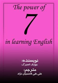 معرفی و دانلود کتاب Power of Seven in Learning English