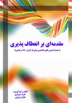 معرفی و دانلود کتاب مقدمه‌ای بر انعطاف‌پذیری: به همراه تمرین‌های تخصصی برای بازکردن ۱۸۰ درجه‌ی پا
