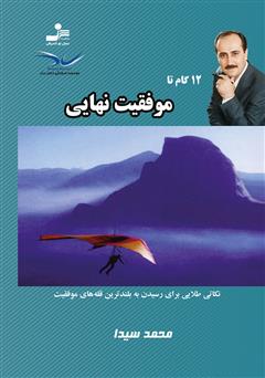 معرفی و دانلود کتاب 12 گام تا موفقیت نهایی