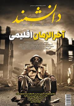 معرفی و دانلود ماهنامه دانشمند - شماره 660