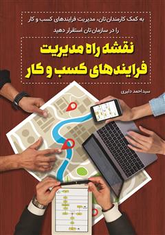 معرفی و دانلود کتاب نقشه راه مدیریت فرایندهای کسب و کار