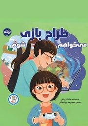 معرفی و دانلود کتاب می‌خواهم طراح بازی شوم