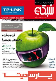 معرفی و دانلود ماهنامه شبکه - شماره 185