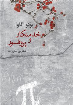 معرفی و دانلود کتاب خدمتکار و پروفسور