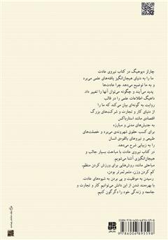 پشت جلد کتاب کتاب نیروی عادت: علت آنچه در زندگی و کارمان انجام میدهیم چیست؟ پشت جلد کتاب کتاب نیروی عادت: علت آنچه در زندگی و کارمان انجام میدهیم چیست؟
