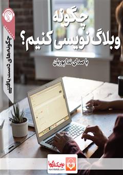 معرفی و دانلود خلاصه کتاب صوتی چگونه وبلاگ نویسی کنیم؟