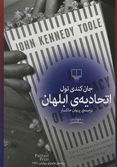 معرفی و دانلود کتاب اتحادیه‌ی ابلهان