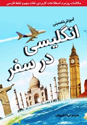 معرفی و دانلود کتاب آموزش تضمینی انگلیسی در سفر