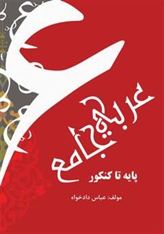 معرفی و دانلود کتاب عربی جامع پایه تا کنکور