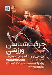 معرفی و دانلود کتاب حرکت شناسی ورزشی