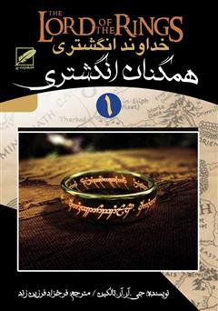 معرفی و دانلود کتاب همگنان انگشتری - جلد اول ارباب حلقه‌ها