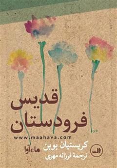معرفی و دانلود کتاب صوتی قدیس فرودستان