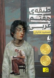 معرفی و دانلود کتاب طبقه هفتم غربی