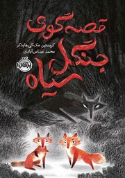 معرفی و دانلود کتاب قصه گوی جنگل سیاه