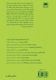 پشت جلد کتاب کتاب بامعنا زیستن پشت جلد کتاب کتاب بامعنا زیستن