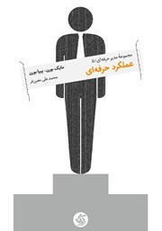 معرفی و دانلود کتاب عملکرد حرفه‌ای