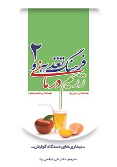 معرفی و دانلود کتاب فرهنگ تغذیه و رژیم درمانی 2: بیماری‌های دستگاه گوارش
