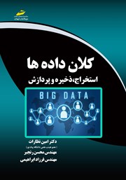 معرفی و دانلود کتاب کلان داده‌ها: استخراج، ذخیره و پردازش